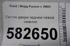 Петля двери задней левой нижняя для Ford Fusion с 2002г