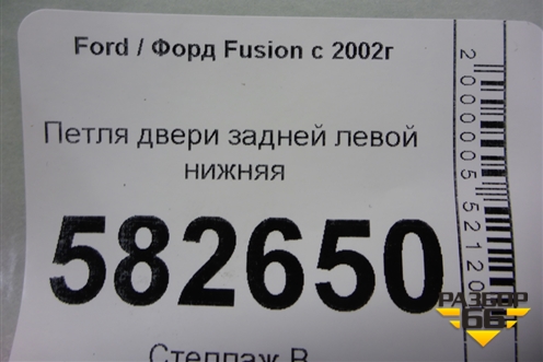 Петля двери задней левой нижняя для Ford Fusion с 2002г