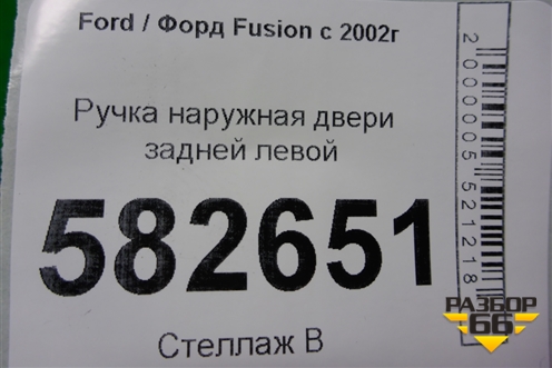 Ручка наружная двери задней левой (2N11N224A37BJ) для Ford Fusion с 2002г