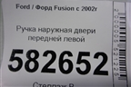Ручка наружная двери передней левой (6N29F224A37AB) для Ford Fusion с 2002г