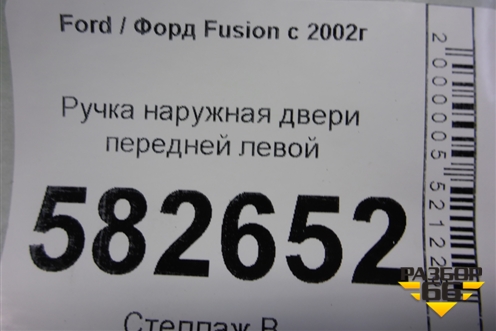 Ручка наружная двери передней левой (6N29F224A37AB) для Ford Fusion с 2002г