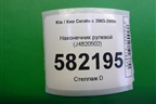 Наконечник рулевой (J4820502) для Kia Cerato с 2003-2009г
