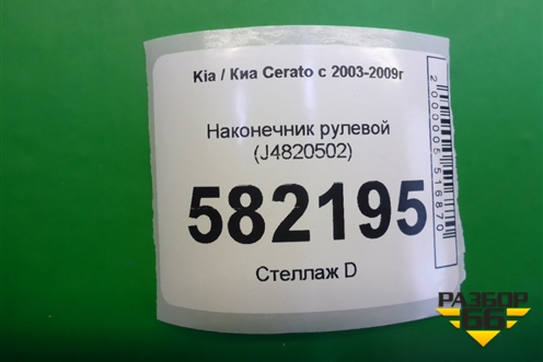 Наконечник рулевой (J4820502) для Kia Cerato с 2003-2009г