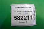 Тяга задняя стабилизатора (5553017010) для Kia Cerato с 2003-2009г