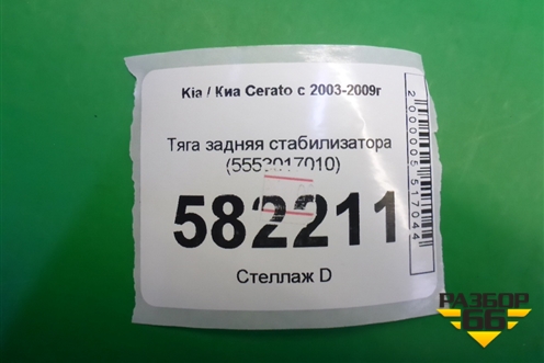 Тяга задняя стабилизатора (5553017010) для Kia Cerato с 2003-2009г