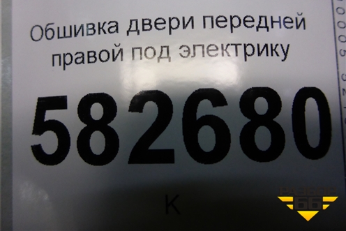 Обшивка двери передней правой под электрику (2N11N23942A) для Ford Fusion с 2002г