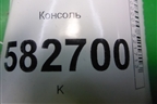 Консоль (4S6XA044074A) для Ford Fusion с 2002г