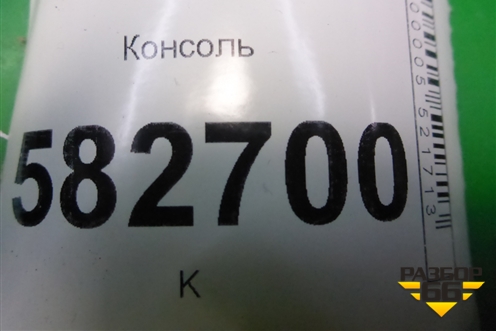 Консоль (4S6XA044074A) для Ford Fusion с 2002г