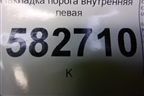 Накладка порога внутренняя левая (2N11N13201AMW) для Ford Fusion с 2002г