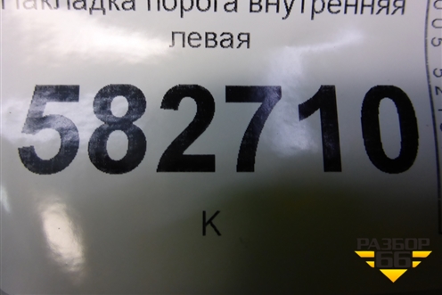 Накладка порога внутренняя левая (2N11N13201AMW) для Ford Fusion с 2002г