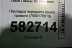 Накладка переднего крыла правого (7560178010) для Lexus NX 200 с 2014-2021г