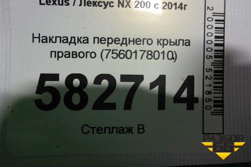 Накладка переднего крыла правого (7560178010) для Lexus NX 200 с 2014-2021г