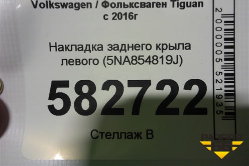 Накладка заднего крыла левого (5NA854819J) для Volkswagen Tiguan с 2016г
