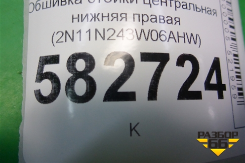 Обшивка стойки центральная нижняя правая (2N11N243W06AHW) для Ford Fusion с 2002г