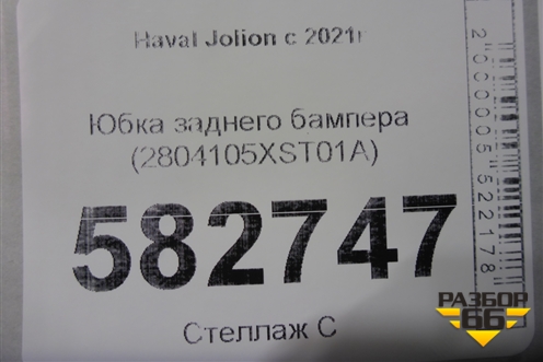 Юбка заднего бампера (2804105XST01A) для Haval Jolion с 2021г