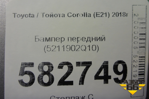 Бампер передний (5211902Q10) для Toyota Corolla (E21) с 2018г