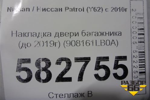 Накладка двери багажника (до 2019г) (908161LB0A) для Nissan Patrol (Y62) с 2010г