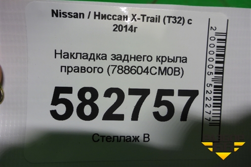 Накладка заднего крыла правого (788604CM0B) для Nissan X-Trail (Т32) с 2014г