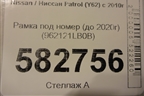 Рамка под номер (до 2020г) (962121LB0B) для Nissan Patrol (Y62) с 2010г