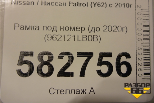 Рамка под номер (до 2020г) (962121LB0B) для Nissan Patrol (Y62) с 2010г