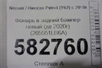 Фонарь в задний бампер левый (до 2020г) (265551LB6A) для Nissan Patrol (Y62) с 2010г