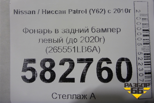 Фонарь в задний бампер левый (до 2020г) (265551LB6A) для Nissan Patrol (Y62) с 2010г