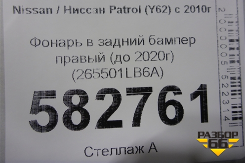 Фонарь в задний бампер правый (до 2020г) (265501LB6A) для Nissan Patrol (Y62) с 2010г