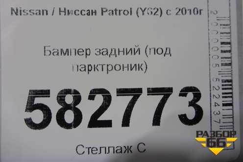 Бампер задний (под парктроник) для Nissan Patrol (Y62) с 2010г