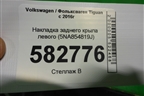 Накладка заднего крыла левого (5NA854819J) для Volkswagen Tiguan с 2016г