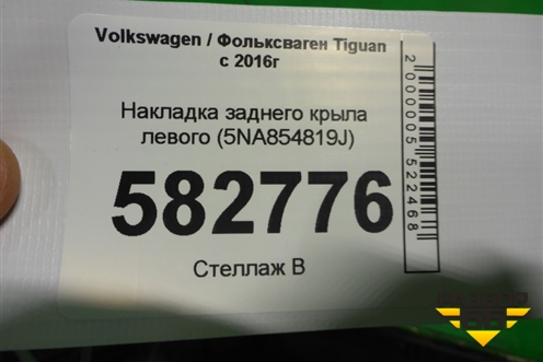 Накладка заднего крыла левого (5NA854819J) для Volkswagen Tiguan с 2016г