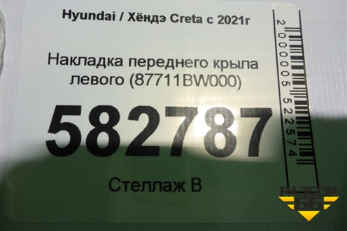 Накладка переднего крыла левого (87711BW000) для Hyundai Creta с 2021г