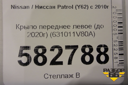 Крыло переднее левое (до 2020г) (631011V80A) для Nissan Patrol (Y62) с 2010г