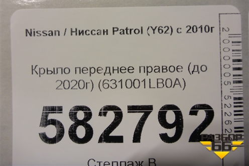 Крыло переднее правое (до 2020г) (631001LB0A) для Nissan Patrol (Y62) с 2010г