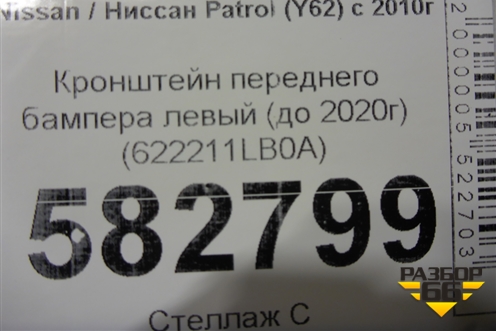 Кронштейн переднего бампера левый (до 2020г) (622211LB0A) для Nissan Patrol (Y62) с 2010г