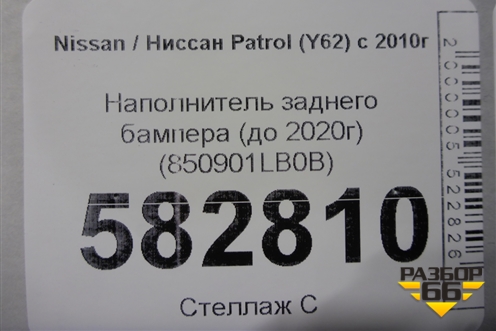 Наполнитель заднего бампера (до 2020г) (850901LB0B) для Nissan Patrol (Y62) с 2010г