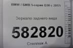 Зеркало заднего вида для BMW 5-серия G30 с 2017г