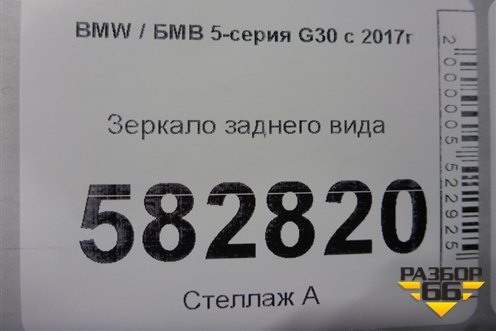 Зеркало заднего вида для BMW 5-серия G30 с 2017г