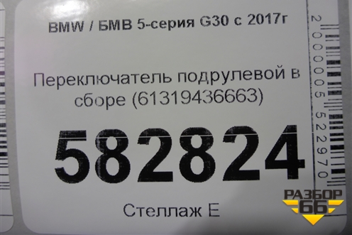 Переключатель подрулевой в сборе (61319436663) для BMW 5-серия G30 с 2017г