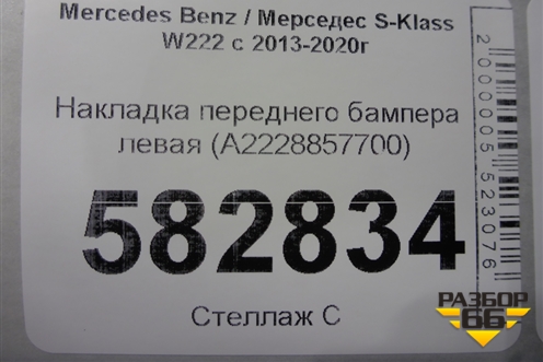 Накладка переднего бампера левая (A2228857700) для Mercedes Benz S-Klass W222 с 2013-2020г