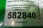 Фара правая (до 2014г ксенон с блоком и лампой установлены би ксеноновые линзы) (260101LB1B) для Nissan Patrol (Y62) с 2010г