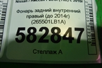 Фонарь задний внутренний правый (до 2014г дубликат UNCLE) (265501LB1A) для Nissan Patrol (Y62) с 2010г