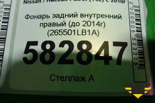 Фонарь задний внутренний правый (до 2014г дубликат UNCLE) (265501LB1A) для Nissan Patrol (Y62) с 2010г