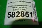 Фонарь задний внутренний левый (до 2014г дубликат UNCLE) (265551LB1A) для Nissan Patrol (Y62) с 2010г