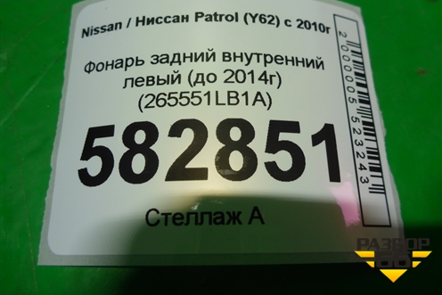 Фонарь задний внутренний левый (до 2014г дубликат UNCLE) (265551LB1A) для Nissan Patrol (Y62) с 2010г