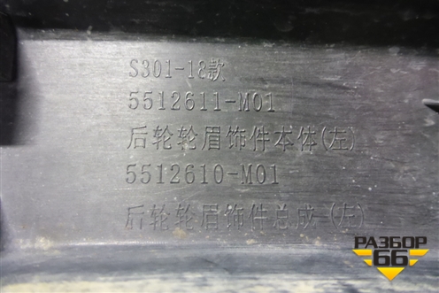 Накладка двери задней левой (5512611M01) для Changan CS75 с 2014г