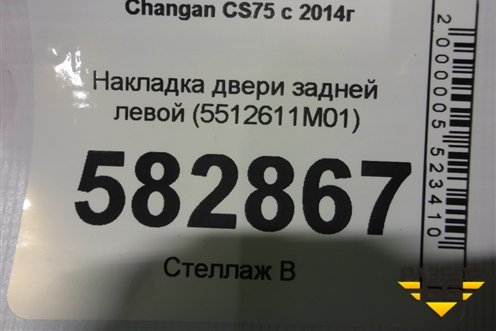 Накладка двери задней левой (5512611M01) для Changan CS75 с 2014г