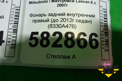 Фонарь задний внутренний правый (до 2012г седан) (8330A476) для Mitsubishi Lancer-X с 2007г