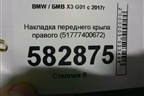Накладка переднего крыла правого (51777400672) для BMW X3 G01 с 2017г