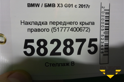 Накладка переднего крыла правого (51777400672) для BMW X3 G01 с 2017г