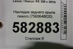 Накладка заднего крыла левого (7560648020) для Lexus RX 350 c 2015г